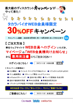 【タカラバイオ】≪WEB会員様限定≫ 30％OFFキャンペーン